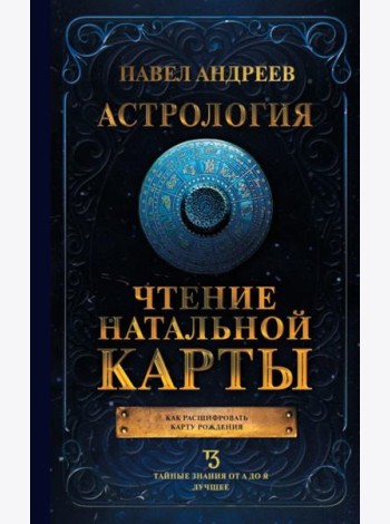 Астрология. Чтение натальной карты