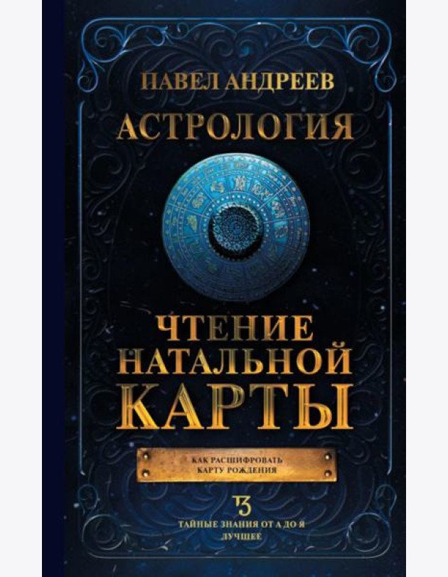 Астрология. Чтение натальной карты