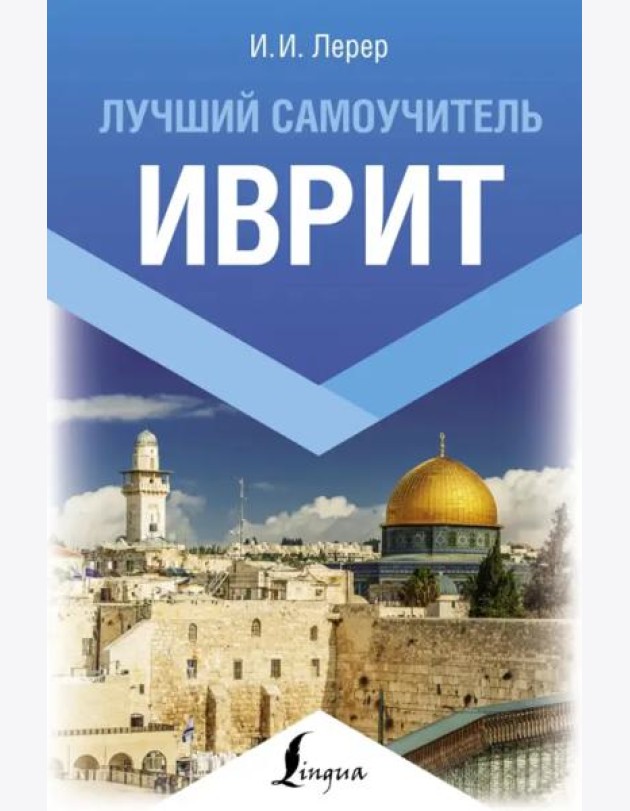 Иврит. Лучший самоучитель