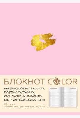 Блокнот Color (розовый). Резинка, тиснение зол. фольгой, искусственная кожа, 80 л, А5