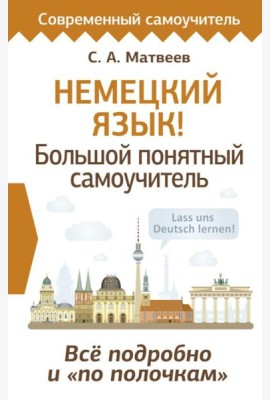 Немецкий язык! Большой понятный самоучитель. Все подробно и