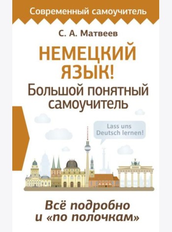 Немецкий язык! Большой понятный самоучитель. Все подробно и 