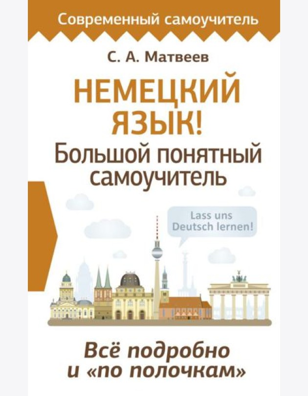 Немецкий язык! Большой понятный самоучитель. Все подробно и 