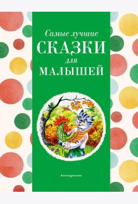 Самые лучшие сказки для малышей