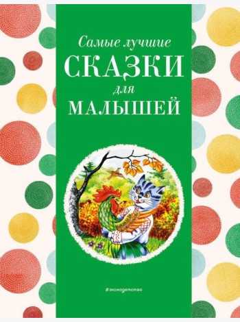 Самые лучшие сказки для малышей
