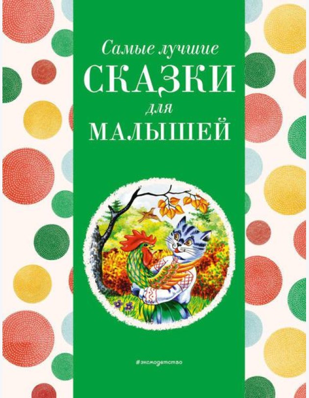 Самые лучшие сказки для малышей