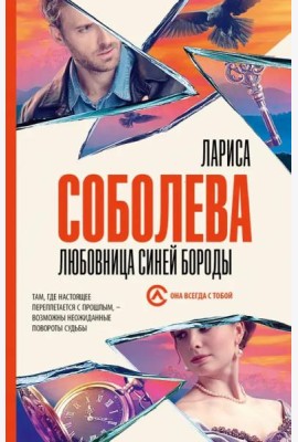 Любовница Синей бороды