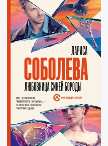 Любовница Синей бороды