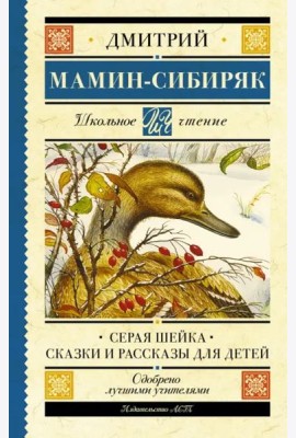 Серая Шейка. Сказки и рассказы для детей
