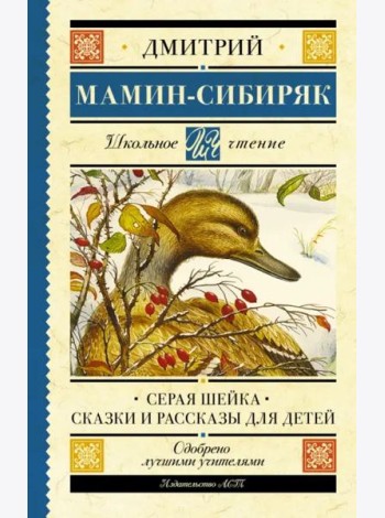 Серая Шейка. Сказки и рассказы для детей
