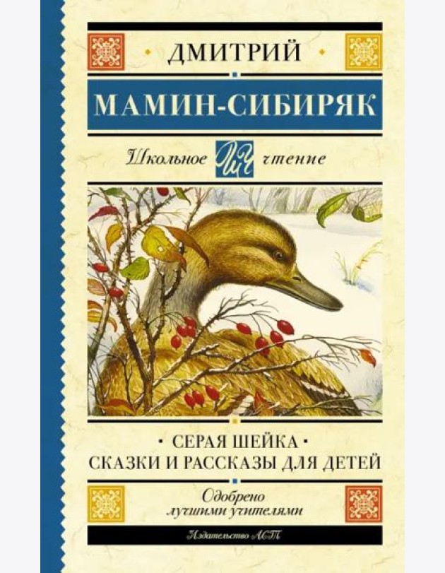 Серая Шейка. Сказки и рассказы для детей