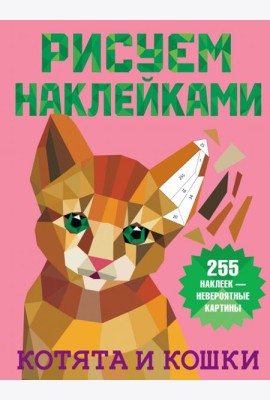 Котята и кошки