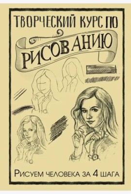 Творческий курс по рисованию. Рисуем человека за 4 шага