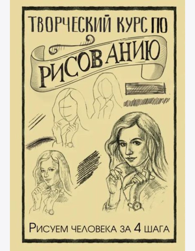 Творческий курс по рисованию. Рисуем человека за 4 шага