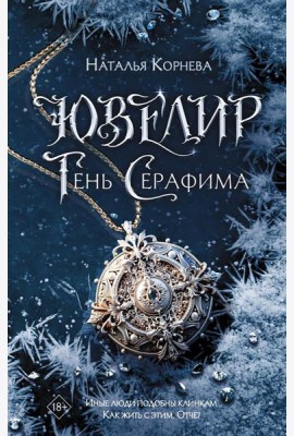Ювелир. Тень Серафима: роман