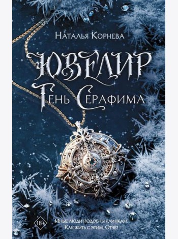 Ювелир. Тень Серафима: роман