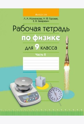 Физика. 9 класс. Рабочая тетрадь. Часть 2