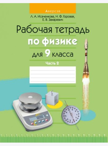 Физика. 9 класс. Рабочая тетрадь. Часть 2
