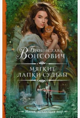 Мягкие лапки судьбы