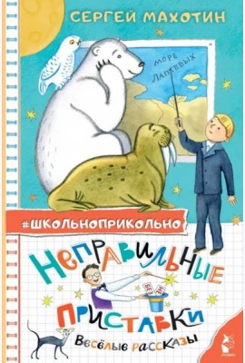Неправильные приставки. Весёлые рассказы