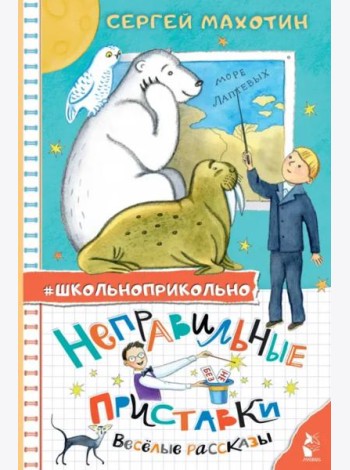 Неправильные приставки. Весёлые рассказы