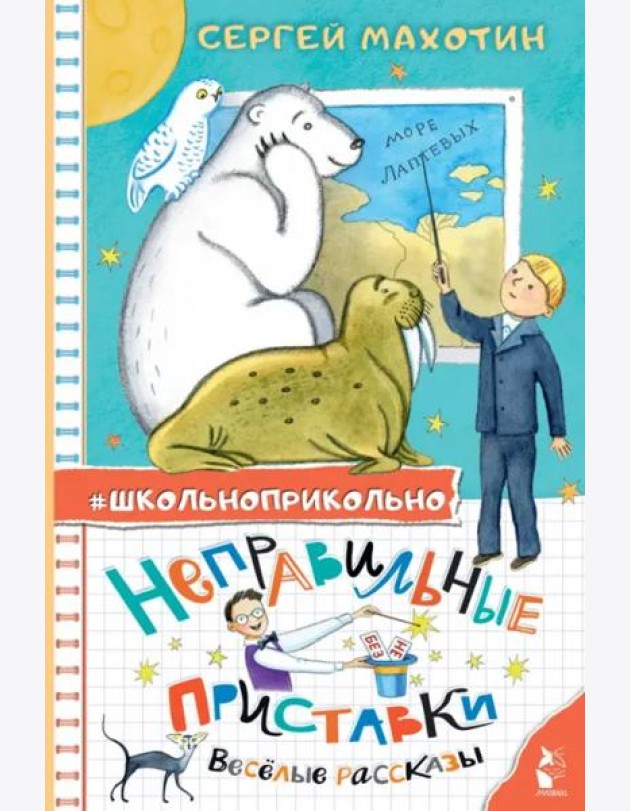 Неправильные приставки. Весёлые рассказы