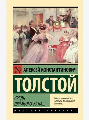 Средь шумного бала...