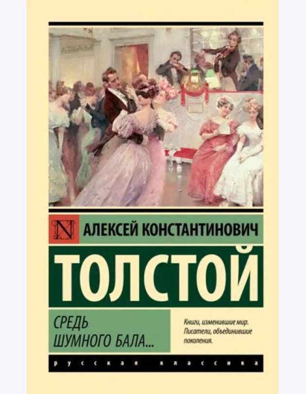 Средь шумного бала...