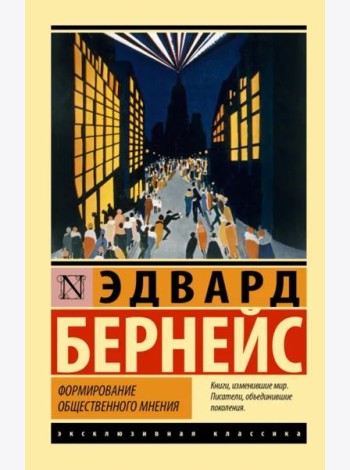 Формирование общественного мнения