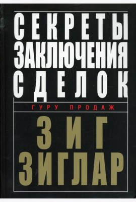 Секреты заключения сделок