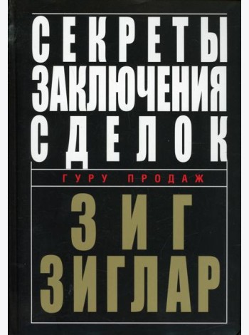 Секреты заключения сделок
