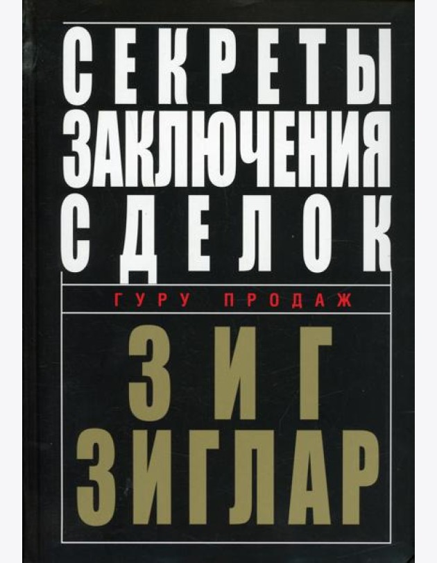 Секреты заключения сделок