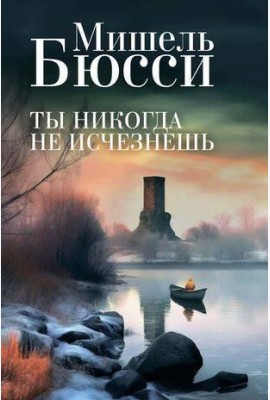 Ты никогда не исчезнешь: роман