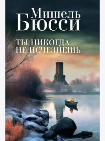 Ты никогда не исчезнешь: роман