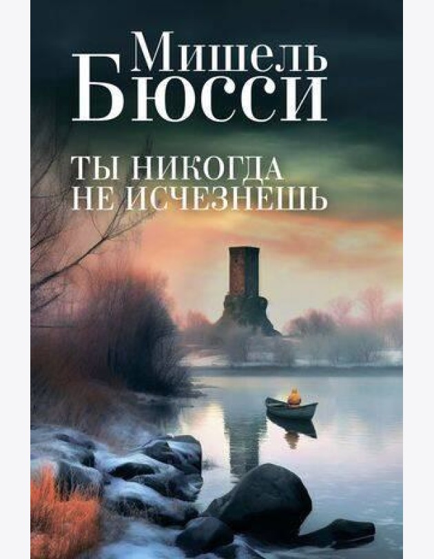 Ты никогда не исчезнешь: роман