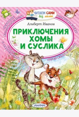 Приключения Хомы и Суслика
