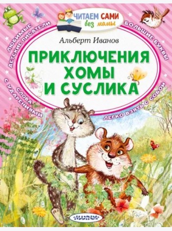 Приключения Хомы и Суслика