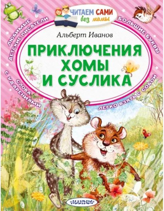 Приключения Хомы и Суслика