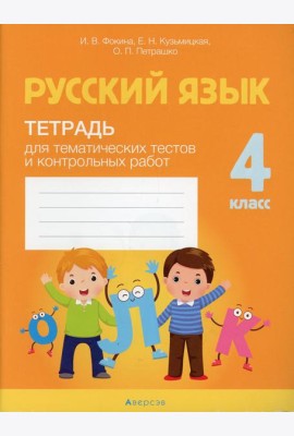 Русский язык. 4 кл. Тетрадь для тематических тестов и контрольных работ