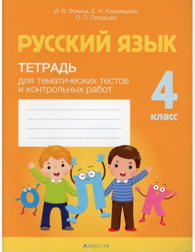 Русский язык. 4 кл. Тетрадь для тематических тестов и контрольных работ