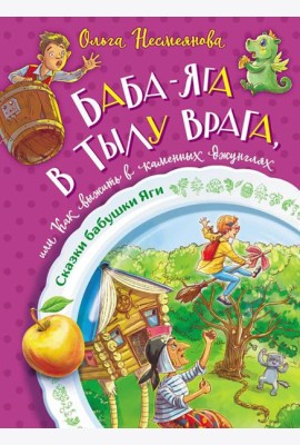 Баба-яга в тылу врага, или Как выжить в каменных джунглях