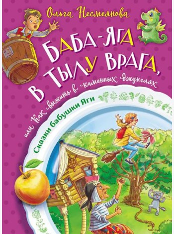 Баба-яга в тылу врага, или Как выжить в каменных джунглях