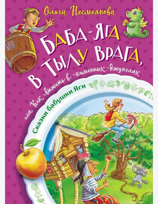 Баба-яга в тылу врага, или Как выжить в каменных джунглях