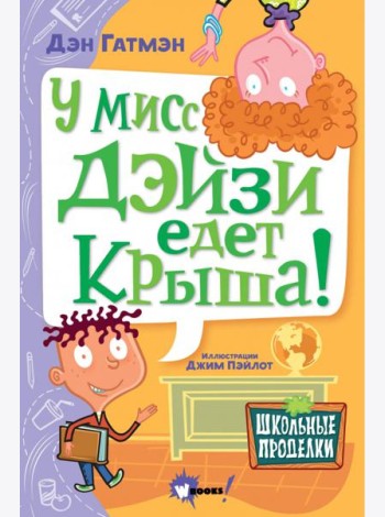 У мисс Дэйзи едет крыша!