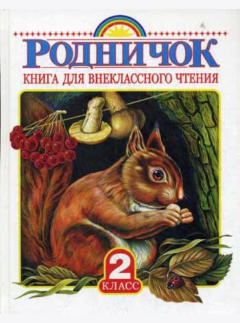 Родничок. Книга для внеклассного чтения во 2 кл