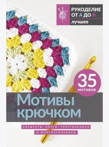 Мотивы крючком. Квадраты, круги, треугольники и многоугольники