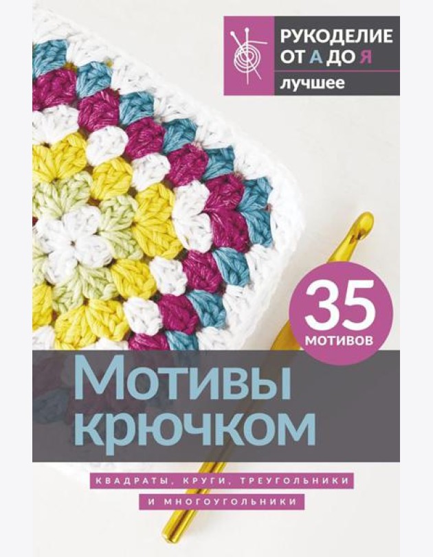 Мотивы крючком. Квадраты, круги, треугольники и многоугольники