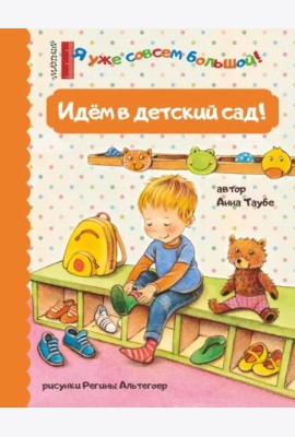 Идем в детский сад!
