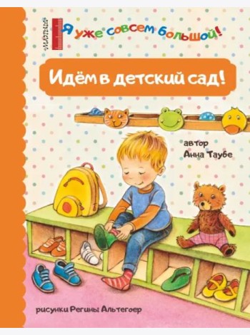 Идем в детский сад!