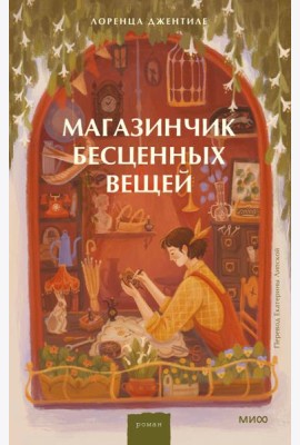 Магазинчик бесценных вещей